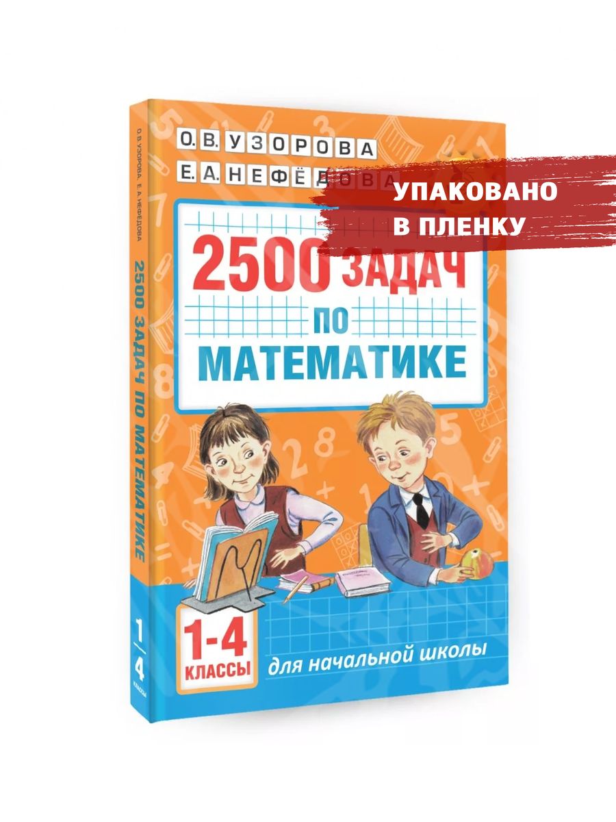 Математика 3 класс нефедова 2500 задач