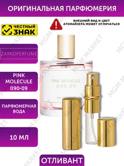 Парфюмерная вода PINK MOLeCULE 090.09 10мл Отливант