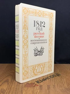 1812 год в русской поэзии и воспоминаниях современников