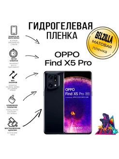 Защитная пленка для OPPO Find x5 Pro