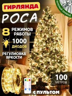 Гирлянда роса на елку 100м