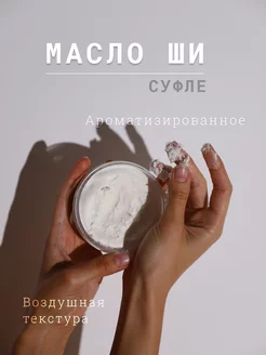 Масло ши для тела