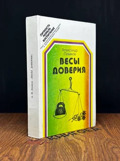 Весы доверия