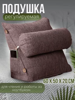 Клиновидная подушка под спину 60x50x20 см