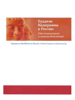 Буддизм Ваджраяны в России. От контактов к взаимодействию