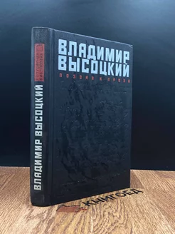 Владимир Высоцкий. Поэзия и проза