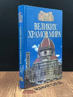 100 великих храмов мира