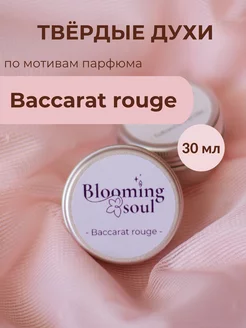 Твердые масляные духи baccarat rouge