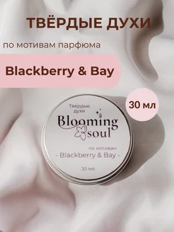 Твердые масляные духи blackberry bay