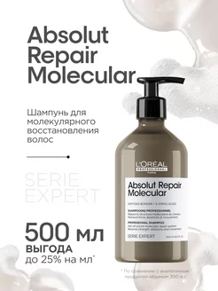 Шампунь для восстановления волос Absolut Repair Molecular