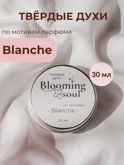 Твердые масляные духи blanche бланш