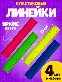 Линейки -4 штуки