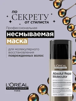 Маска Absolut Repair Molecular для восстановления волос