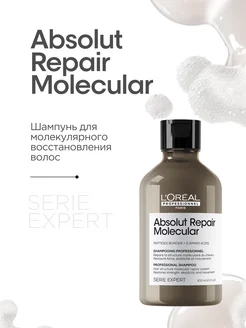 Шампунь для восстановления волос Absolut Repair Molecular