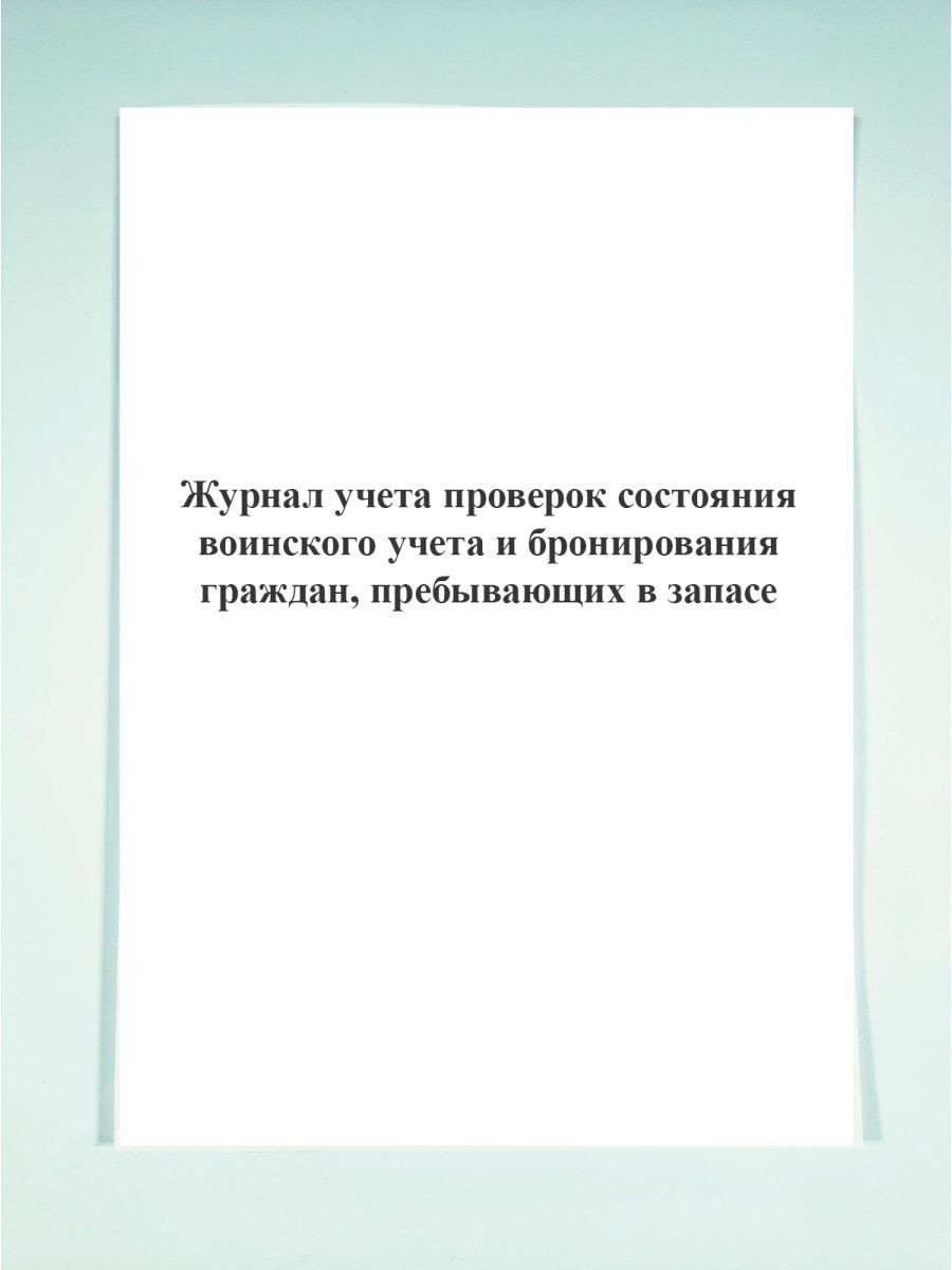 Журнала проверок учета и бронирования граждан