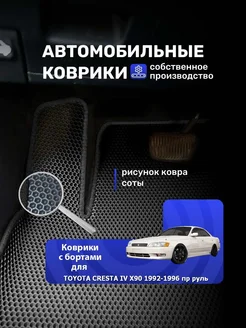 Коврики Ева с бортами TOYOTA CRESTA IV X90 1992-1996 2 WD