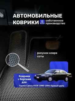 Коврики Ева с бортами TOYOTA CAMRY SV30 1990-1994 ПРАВЫЙ Р