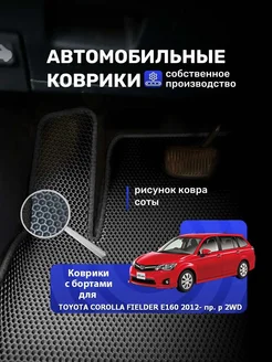 Коврики Ева борт TOYOTA COROLLA FIELDER Е160 12- пр. рул 2WD