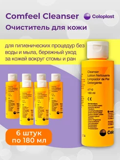 Очиститель для кожи вокруг стомы Comfeel Cleanser 180 мл, №6