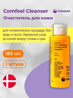 Очиститель для кожи вокруг стомы Comfeel Cleanser 180 мл