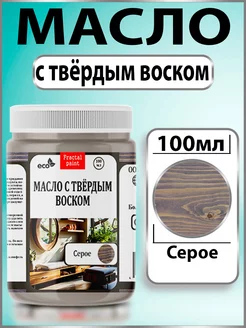 Масло с твёрдым воском для дерева "Серое" 100 мл