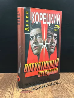 Оперативный псевдоним