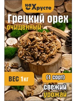 Грецкий орех очищенный 1 кг