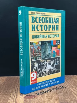 Всеобщая история. Новейшая история. 9 класс