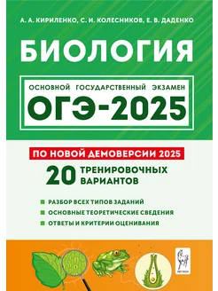 Биология. Подготовка к ОГЭ 2025. 9 класс. 20 вариантов