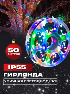 Светодиодная гирлянда 50 метров уличная