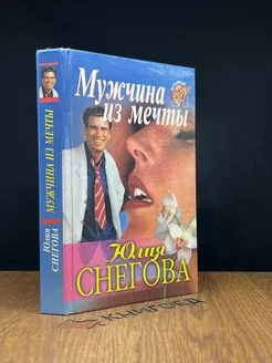 Мужчина из мечты