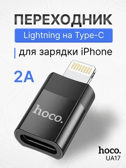 Переходник Lightning - Type-C для зарядки iPhone