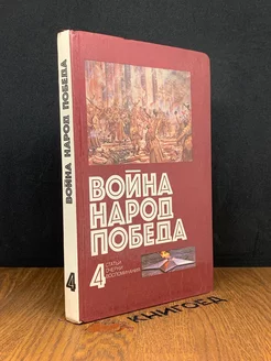 Война. Народ. Победа. Статьи. Очерки. Воспоминания. Книга 4