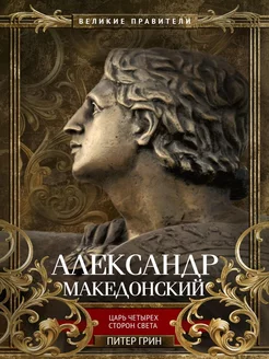 Александр Македонский