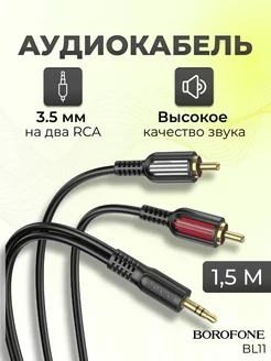 Аудио AUX кабель jack 3.5 мм на два RCA, 1.5 м