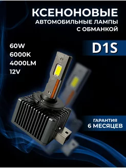 Светодиодные лампы D1S LED 6000K