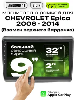 Магнитола 2din 9 для CHEVROLET Epica выпуск 2006 - 2014