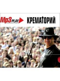 Крематорий MP3 Play Музыкальная Коллекция (MP3)