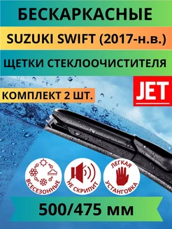 Щетки стеклоочистителя авто для Suzuki Swift (2017-н.в.)