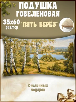 Подушка-валик декоративная 32х65 гобеленовая подарочная