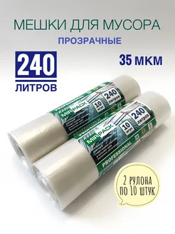 Мешки для мусора 240 л прозрачные прочные