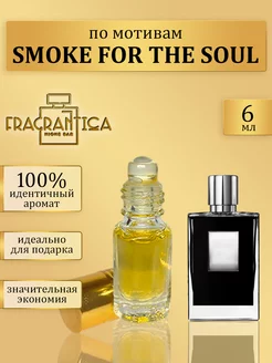 Масляные духи Дым для души по мотивам Smoke for the soul