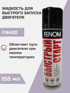 Быстрый старт двигателя FN400 355 мл