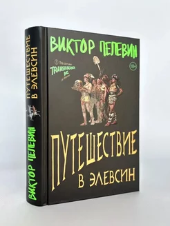 Путешествие в Элевсин