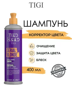 PURPLE SERIAL BLONDE Фиолетовый шампунь для волос 400 мл