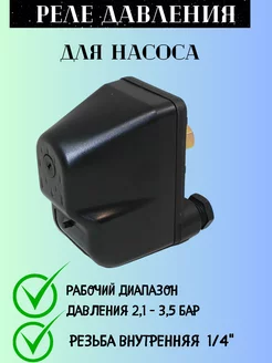 Реле давления для насоса