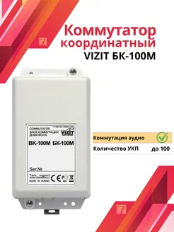 Блок коммутации домофона Vizit БК-100М