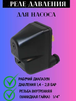 Реле давления для насоса