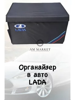 Органайзер в багажник Lada