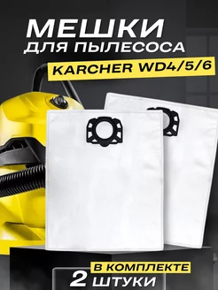 Мешки для пылесоса KARCHER WD4, 5, 6 Premium Керхер